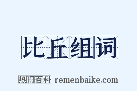 比丘组词是什么意思的图片